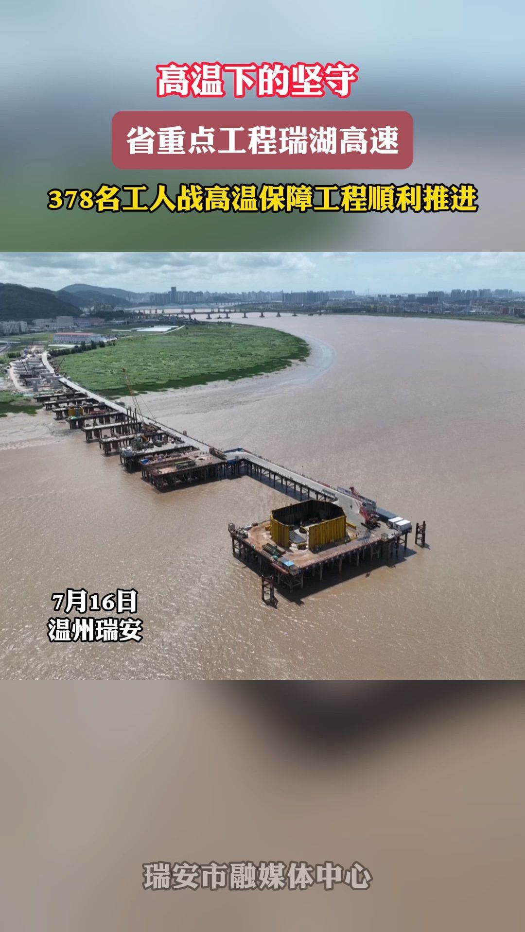 高温下的坚守 省重点工程瑞湖高速 378名工人战高温