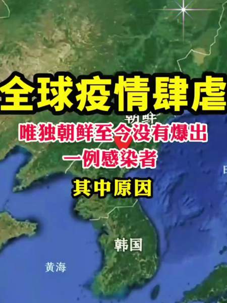 全球疫情肆虐唯独朝鲜至今没有爆出一例感染者