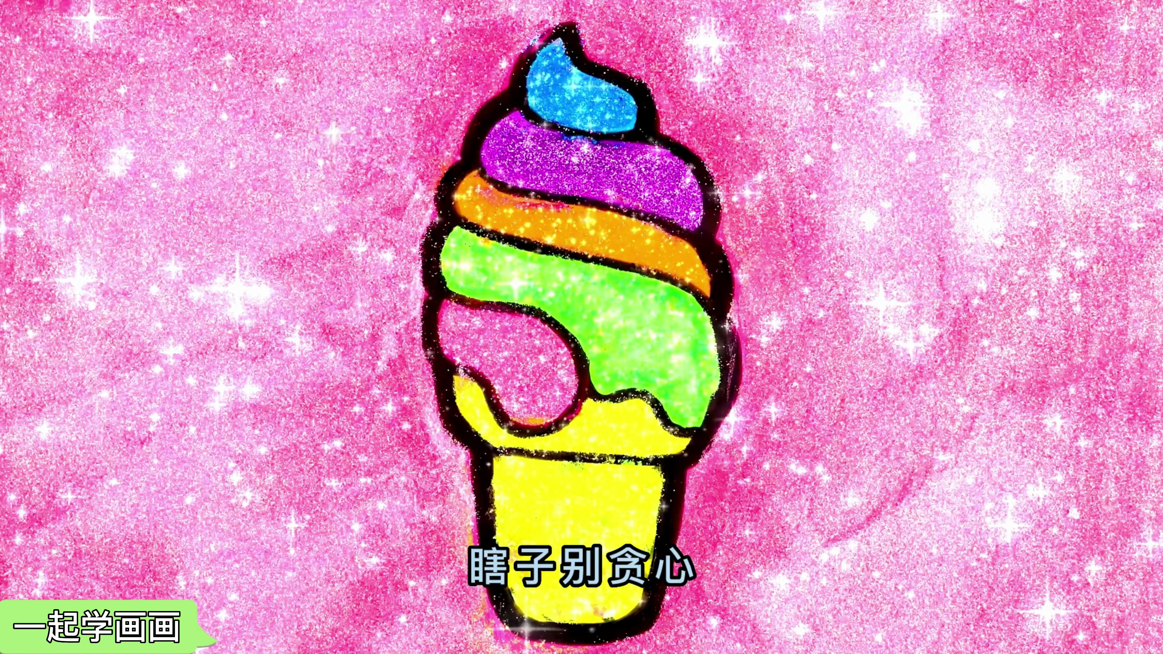 亲子趣味绘画,画冰淇淋雪糕并涂色,儿童简笔画色彩早教