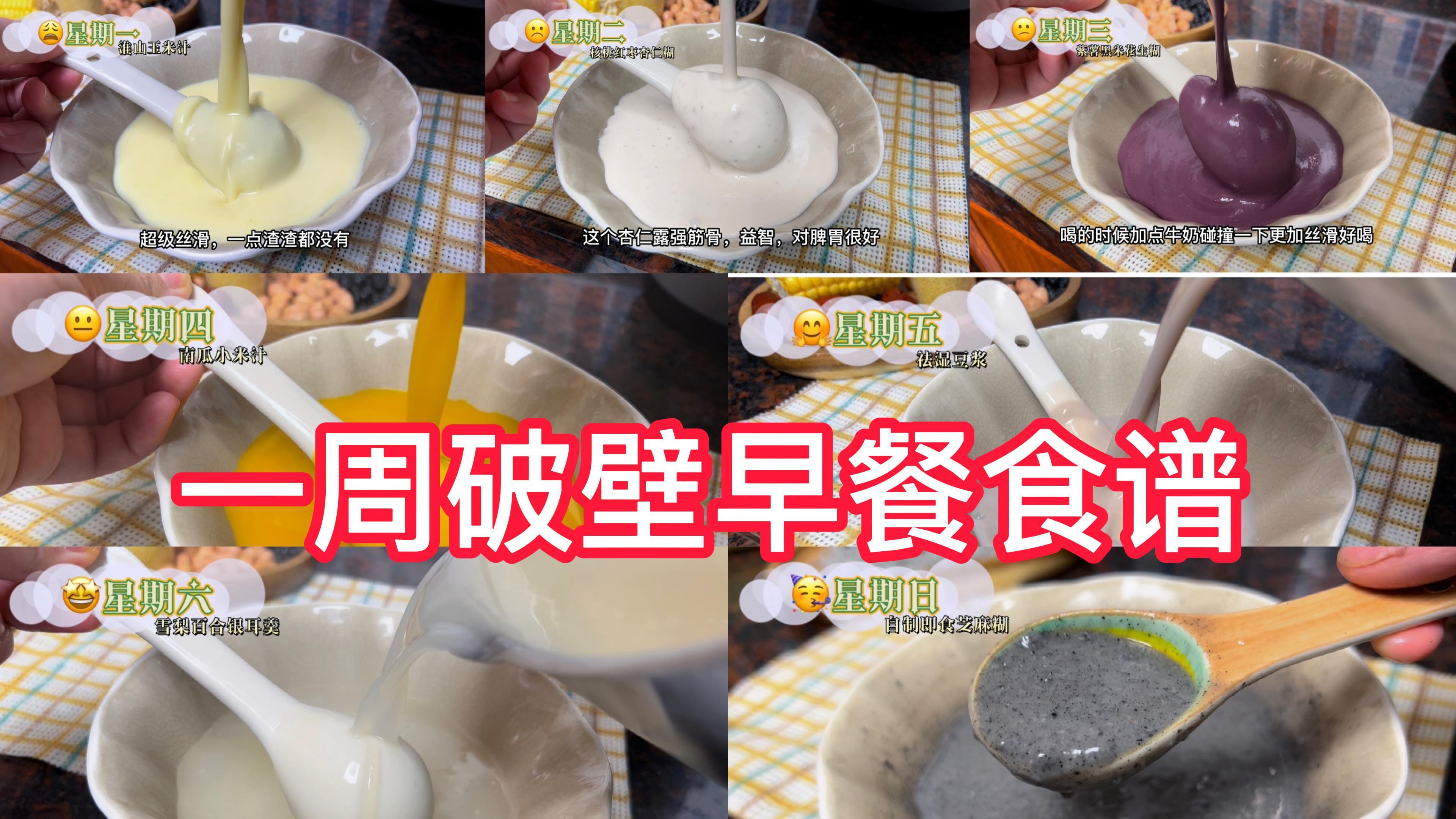 破壁机不要铺灰尘了，淮山玉米汁｜核桃杏仁露｜南瓜小米｜祛湿豆浆