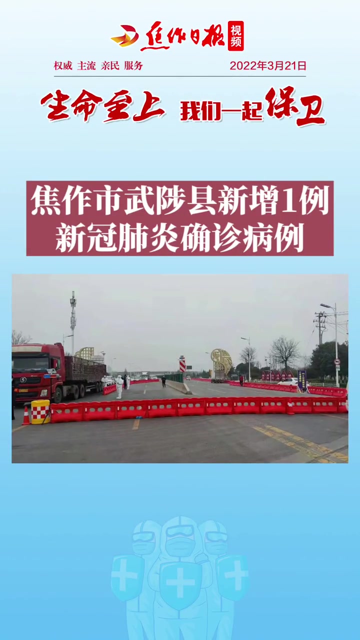 生命至上我们一起保卫「焦作市 武陟县新增1例 新冠肺炎 确诊病例」