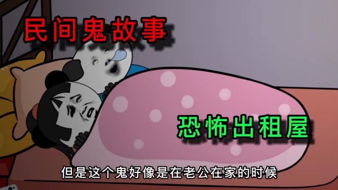 [图]民间鬼故事：千万不要随便租房子，因为你根本不知道里面有什么！