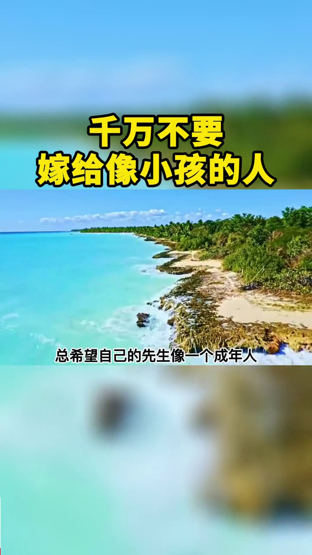 千万不要嫁给像小孩的人永远长不大婚姻家庭爱情与婚姻曾仕强语录