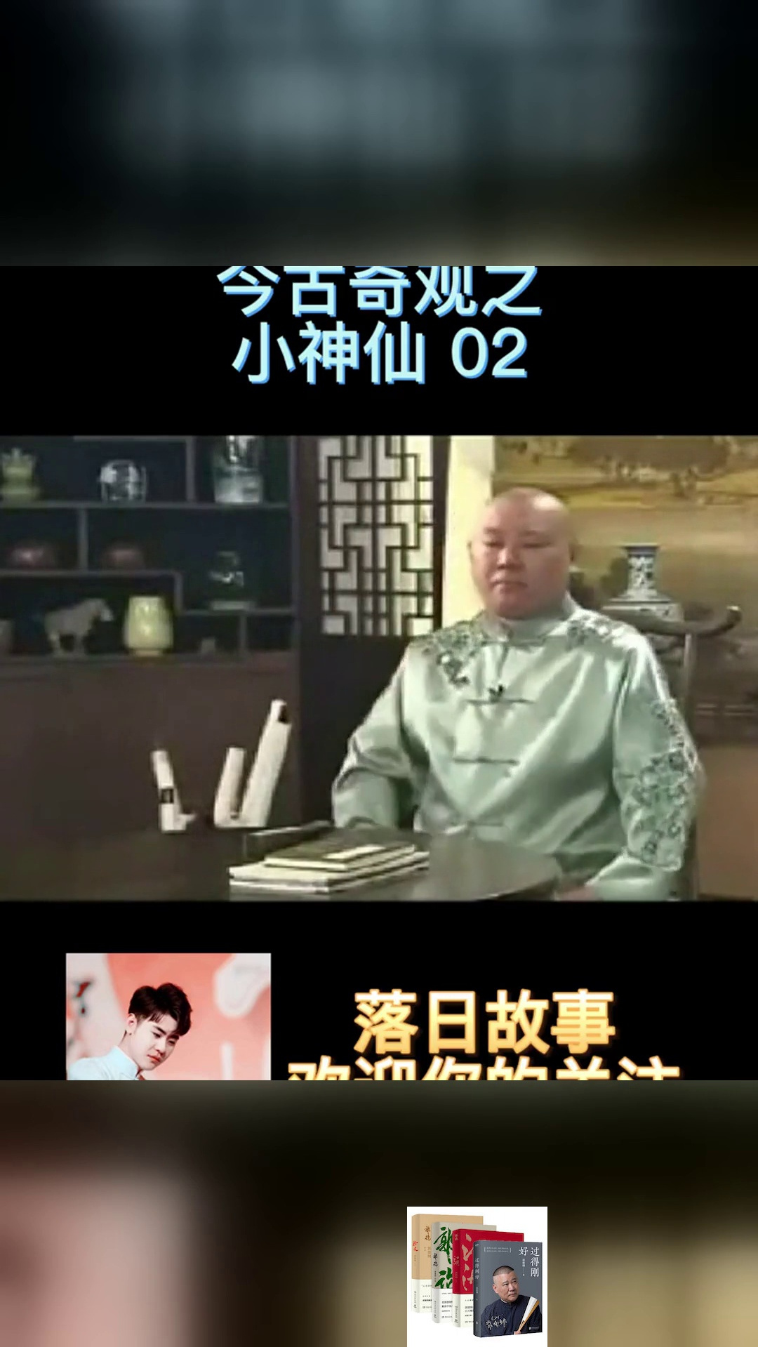 《今古奇观之小神仙》第2回郭德纲小神仙今古奇观-度小视