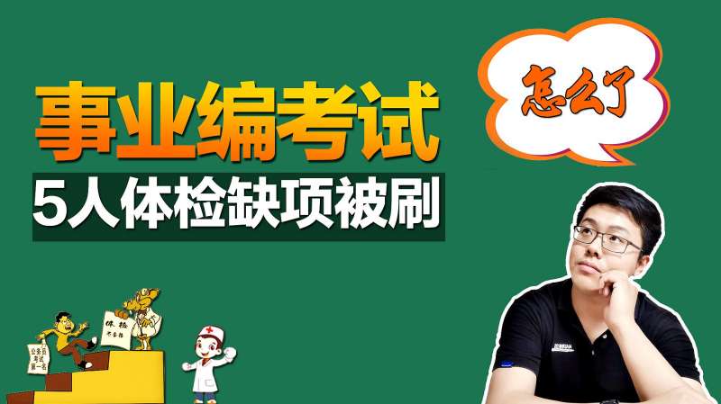 事业编考试笔试面试都过了,却因体检缺项被刷!到底怎么了?