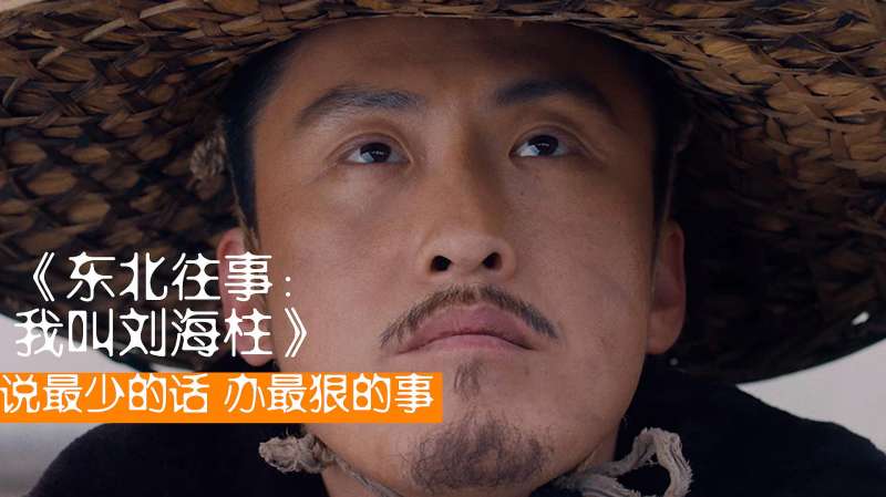《东北往事:我叫刘海柱》黄胶鞋,七分裤,请叫他近战法师刘海柱,影视,犯罪片,好看视频