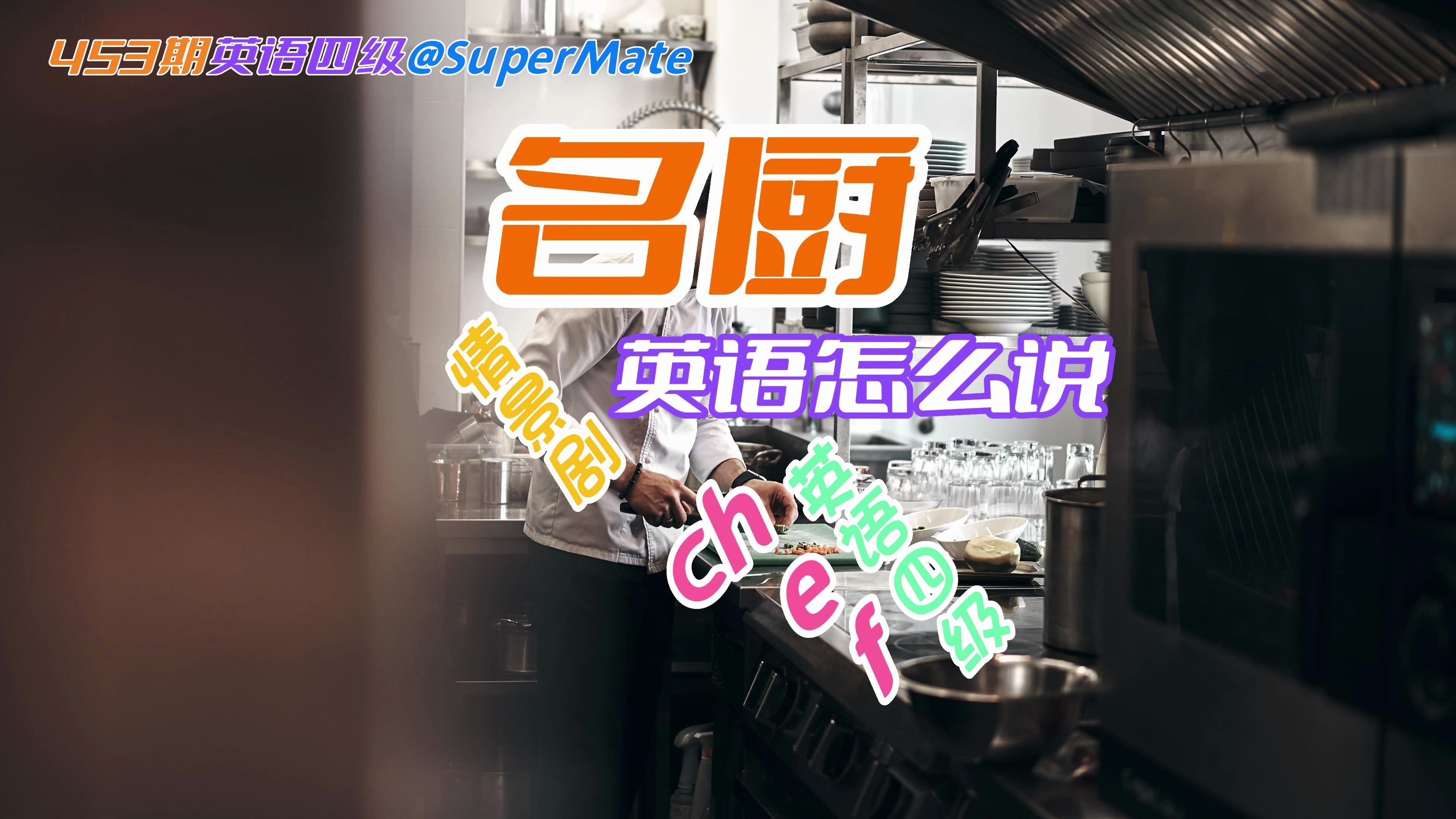 “名厨”英语怎么说?