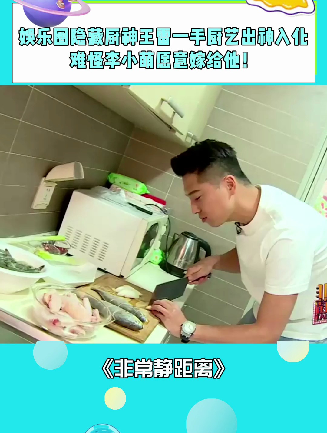 娱乐圈隐藏厨神王雷一手厨艺出神入化难怪李小萌愿意嫁给他