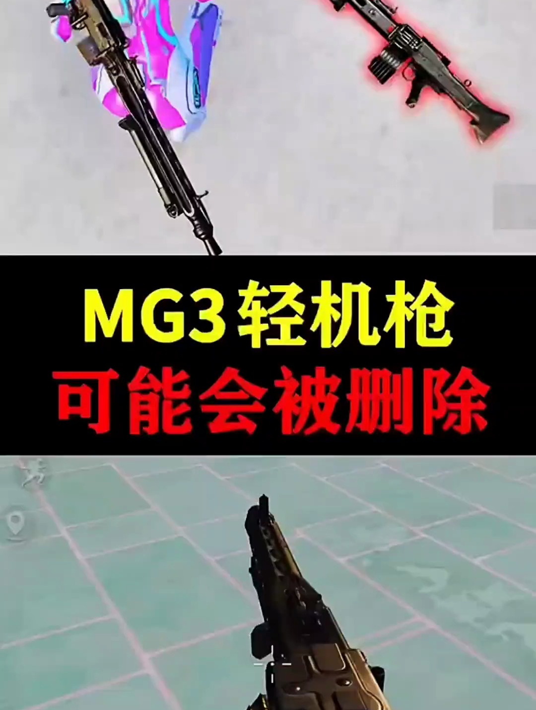 mg3轻机枪有可能会被删除 和平精英