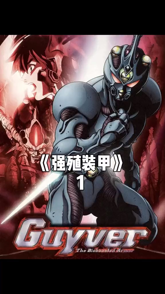 强殖装甲一部连更37年未完结的神作