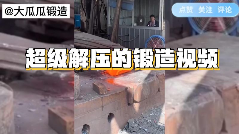 模锻个小件,看这操作娴熟。超级解压的锻造视频,科技,工业机械,好看视频