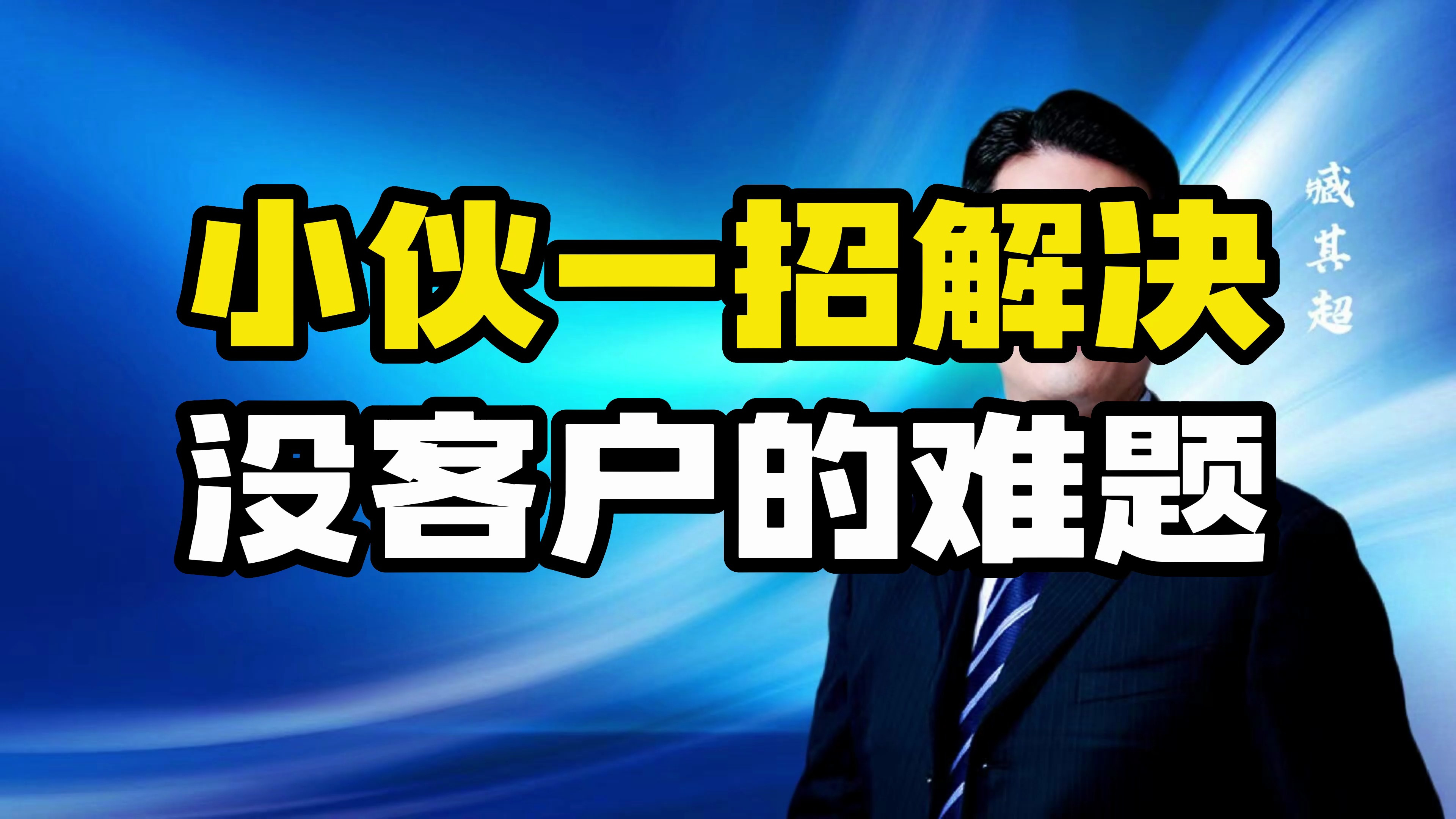 小伙卖鸡,一招解决没有客户的难题
