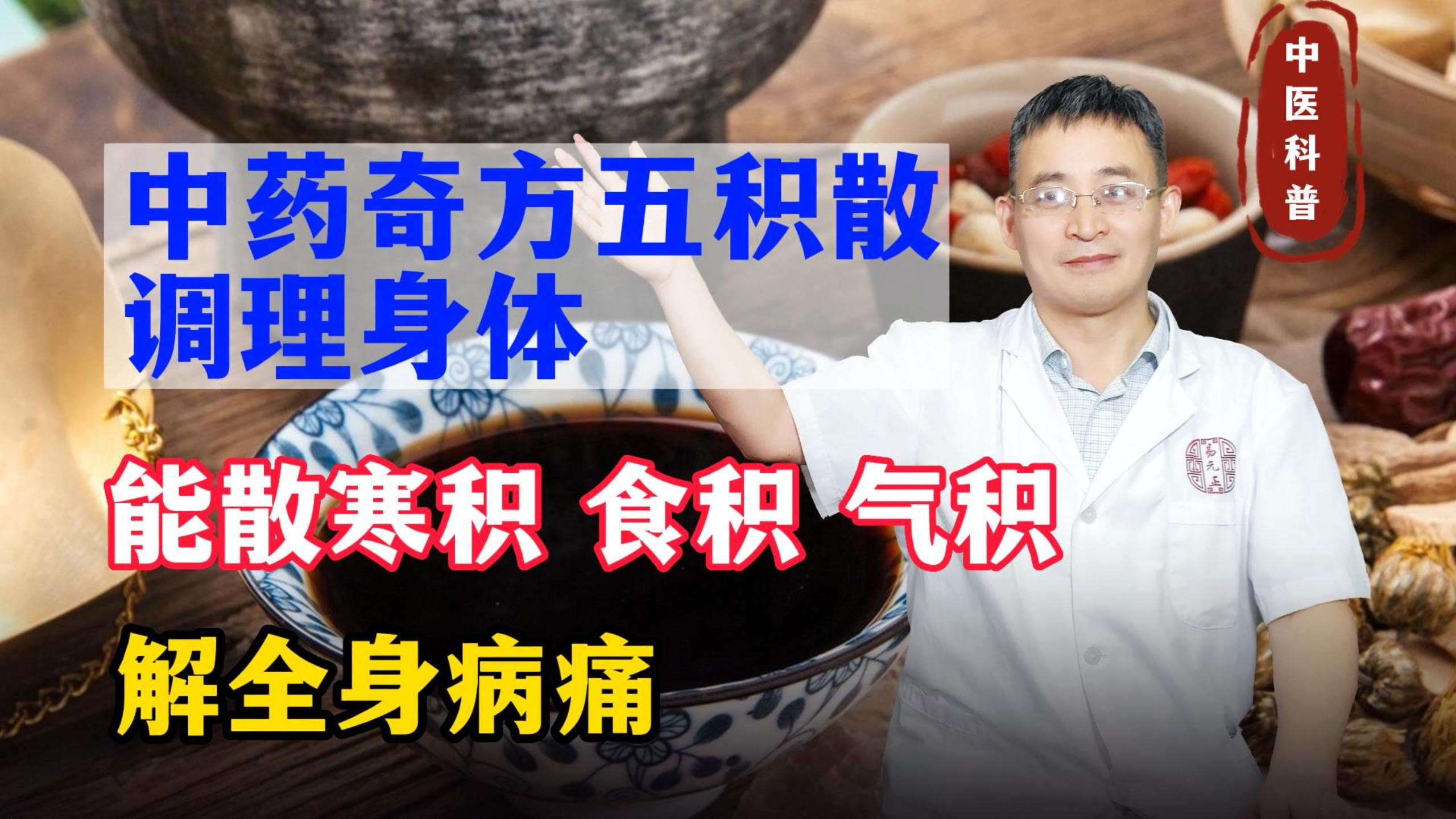 中药奇方五积散,能散寒积、食积、气积、血积、痰积,解全身病痛