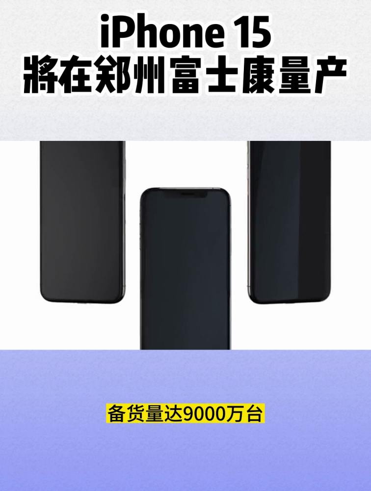 iphone15将在郑州富士康量产