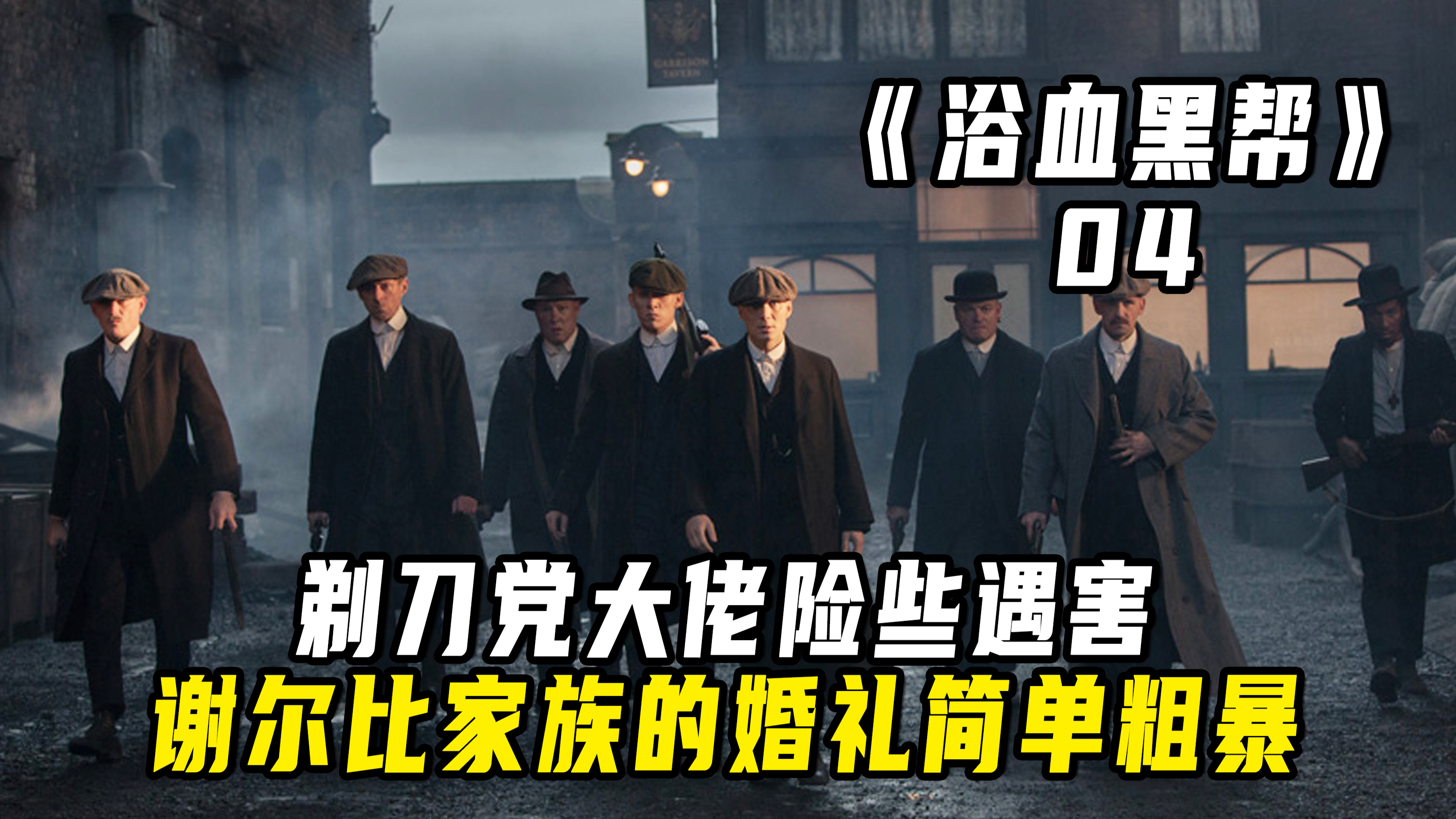 剃刀党大佬险些遇害,谢尔比家族的婚礼简单粗暴!