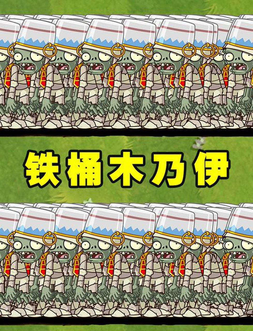 谁能消灭100只铁桶木乃伊僵尸?