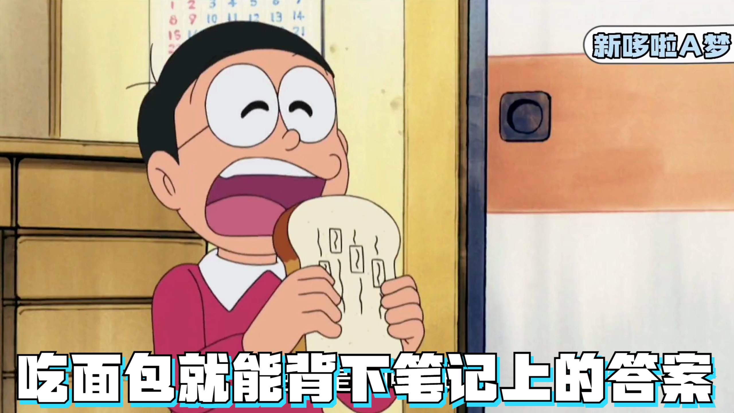 哆啦A梦:吃面包就能背下笔记上的答案,考第一名都不是问题