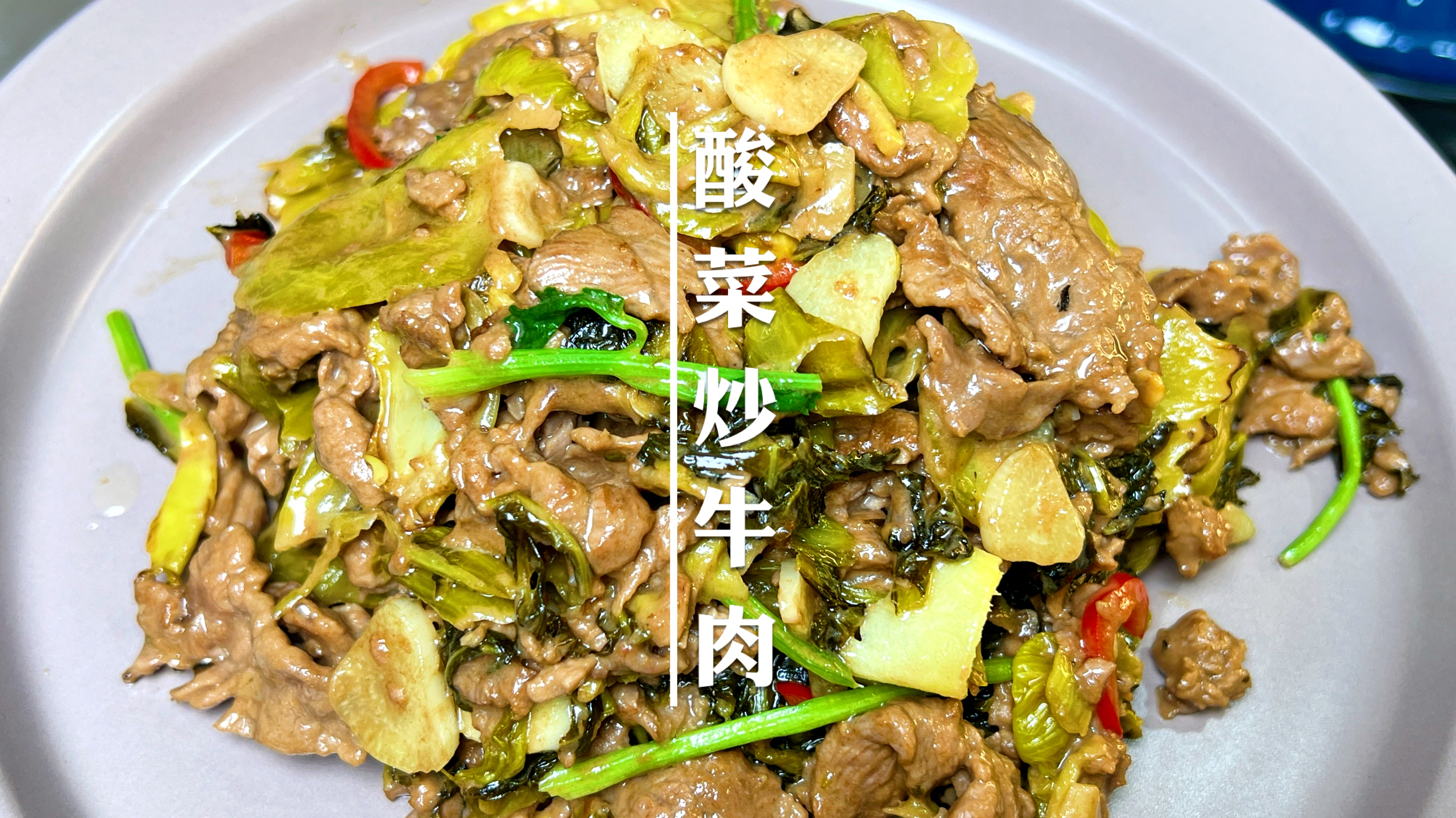减脂期慎入,这道菜当真下饭,没有胃口的朋友大胆尝试,酸鲜开胃