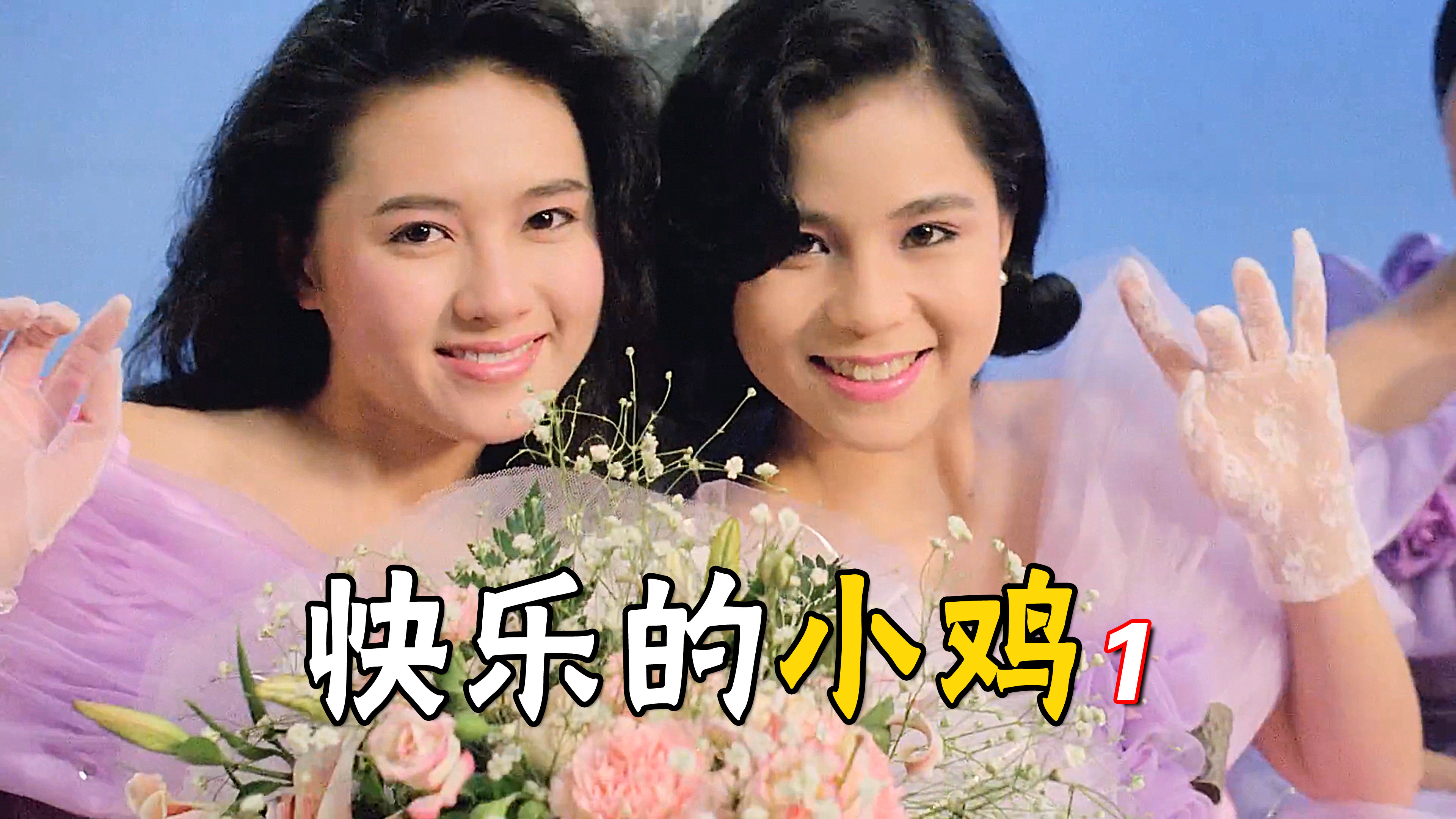 <第1集>一部经典老港片,乌鸦饰演好人,大傻哥为救孩子叫人干爹