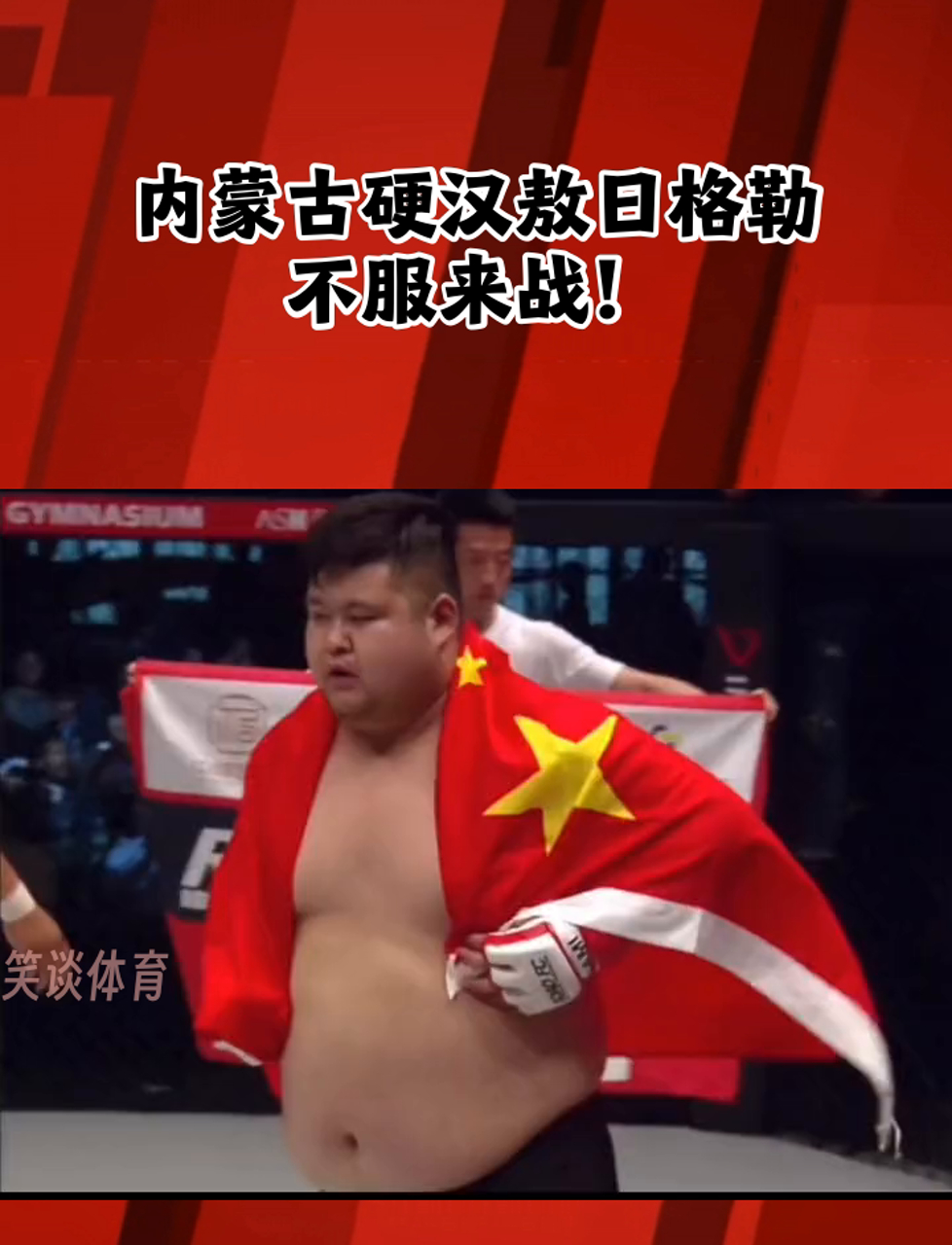 内蒙古硬汉敖日格勒,不服来战!