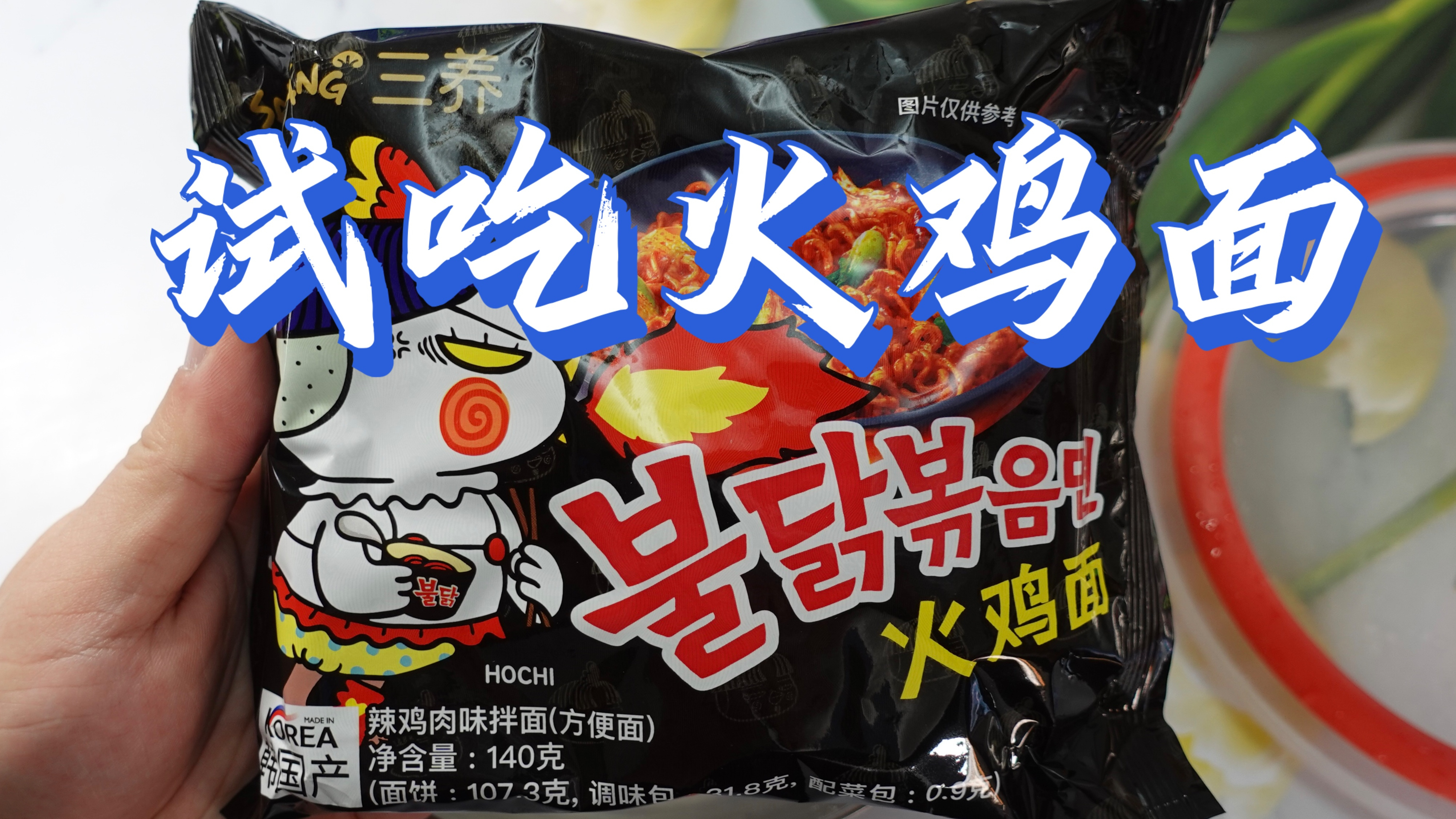 试吃火鸡面。三养火鸡面酱汁很辣。面比较粗,也能泡着吃