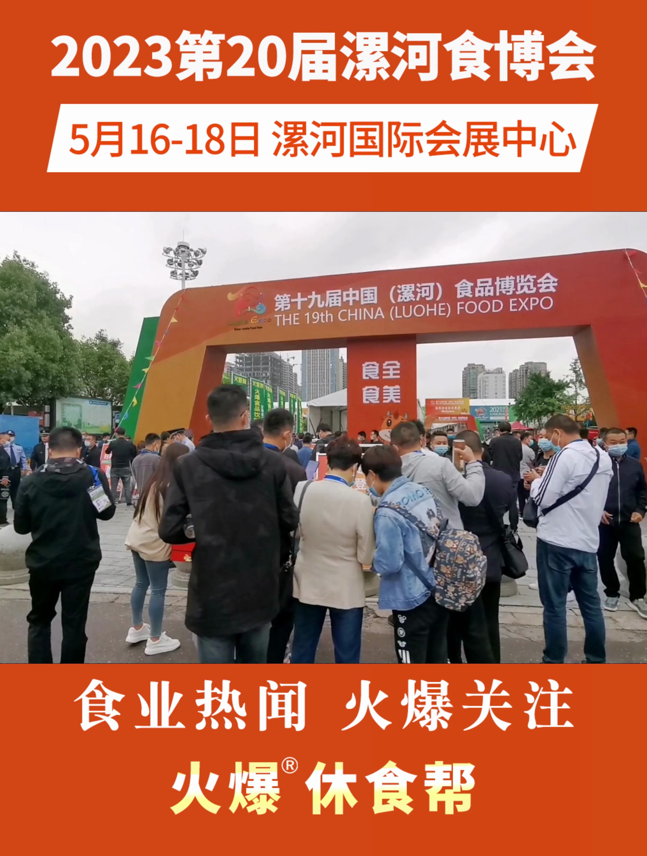 2023第20届漯河食品博览会5月16-18日在漯河国际会展中心举办