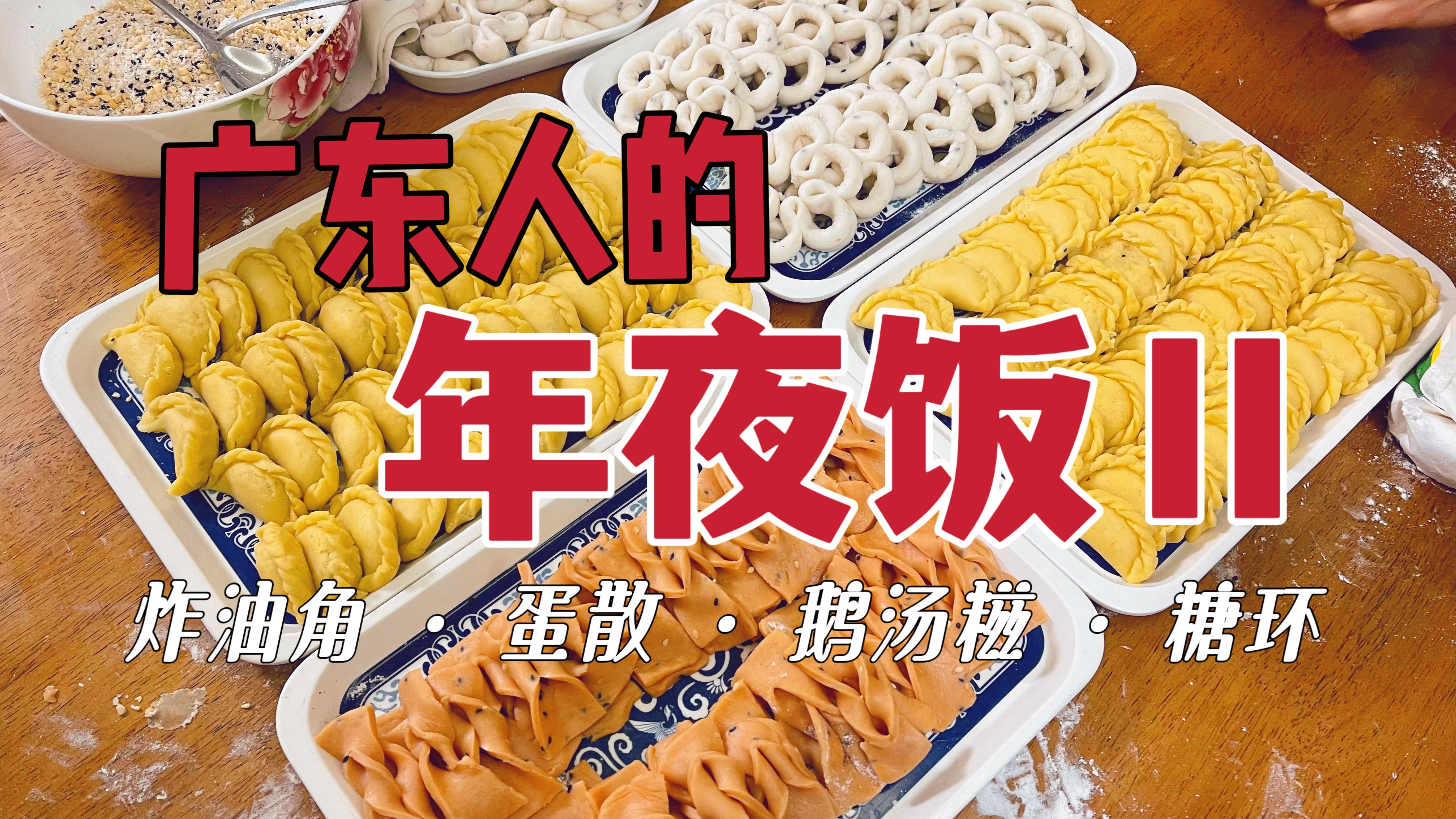 广东传统经典过年小吃,炸角仔,糖环和蛋散,这是难忘的过年味道