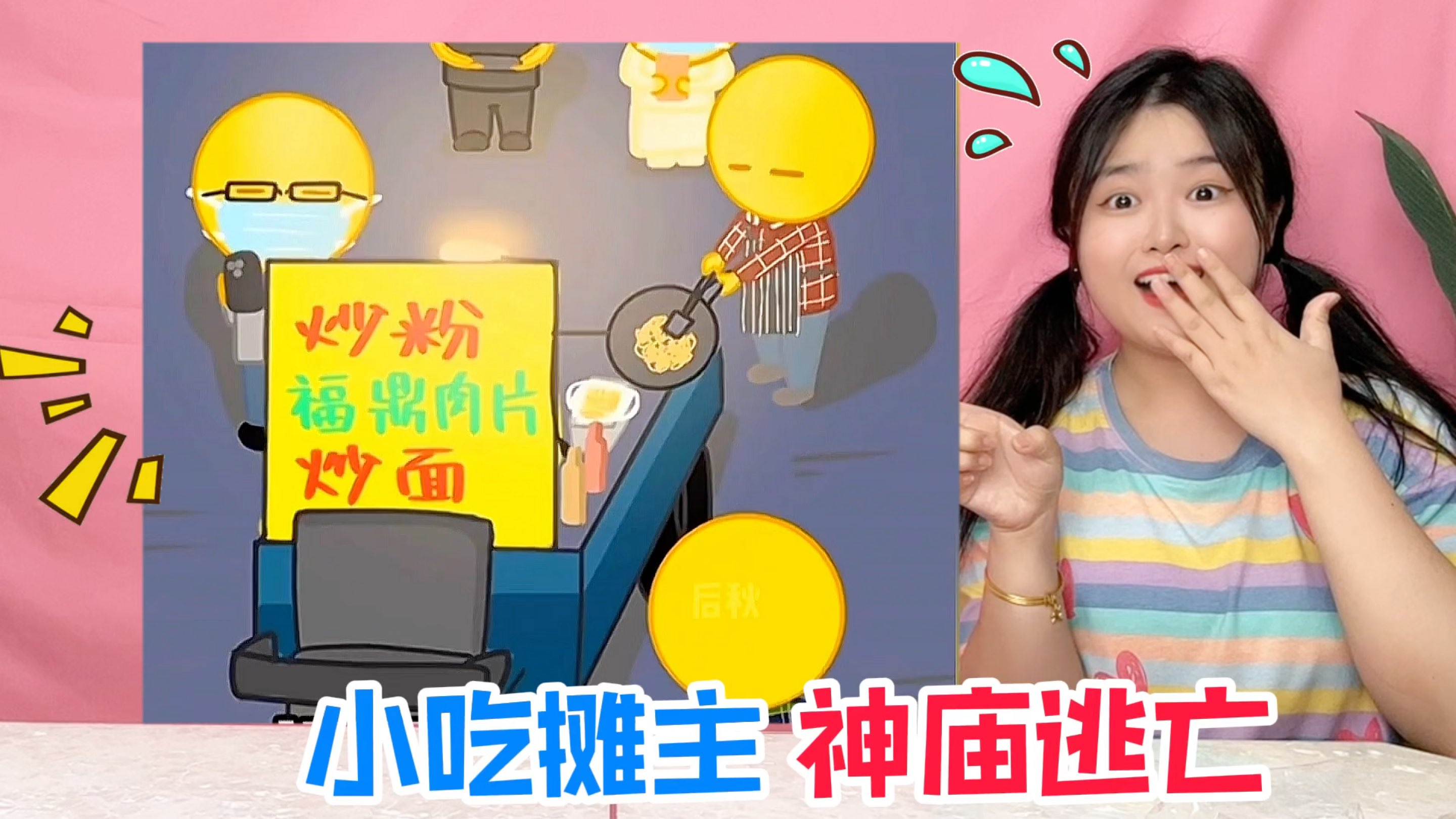 小吃摊主的“神庙逃亡”!一边逃跑一边炒饭,会被捉住吗?