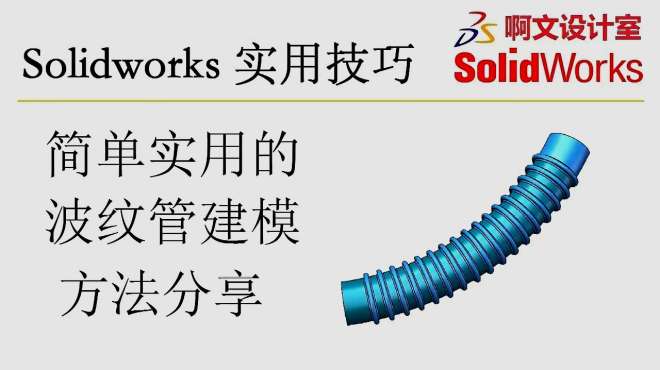 [图]Solidworks 三维机械设计中，简单实用的波纹管建模方法分享