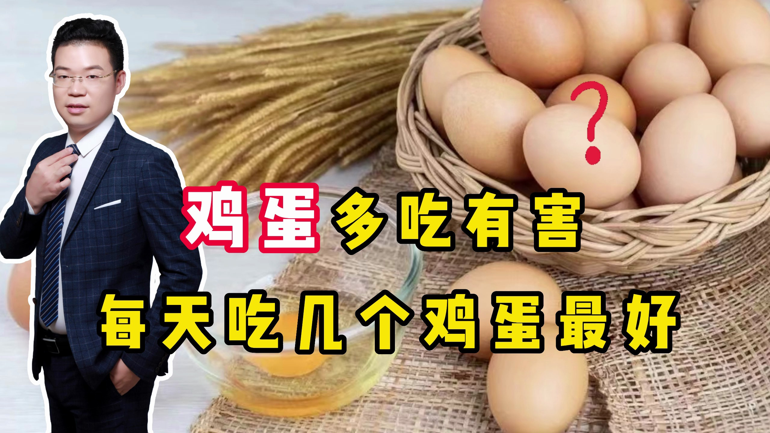 鸡蛋多吃有害?每天吃几个鸡蛋最好?一个视频讲清楚