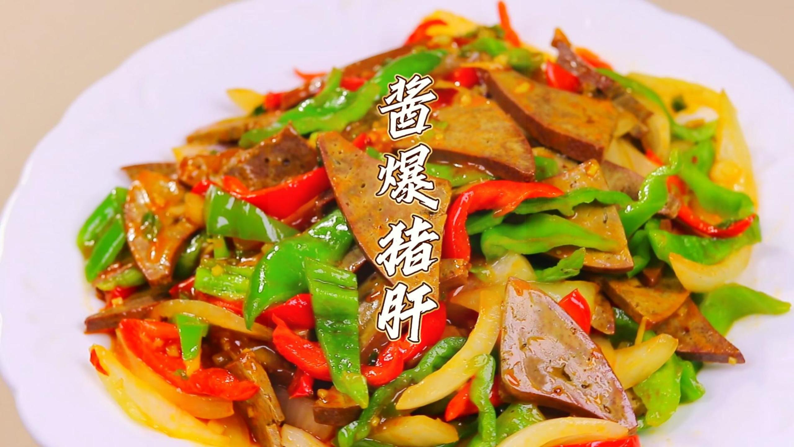 超级香的酱爆猪肝,每一口都是满满的幸福