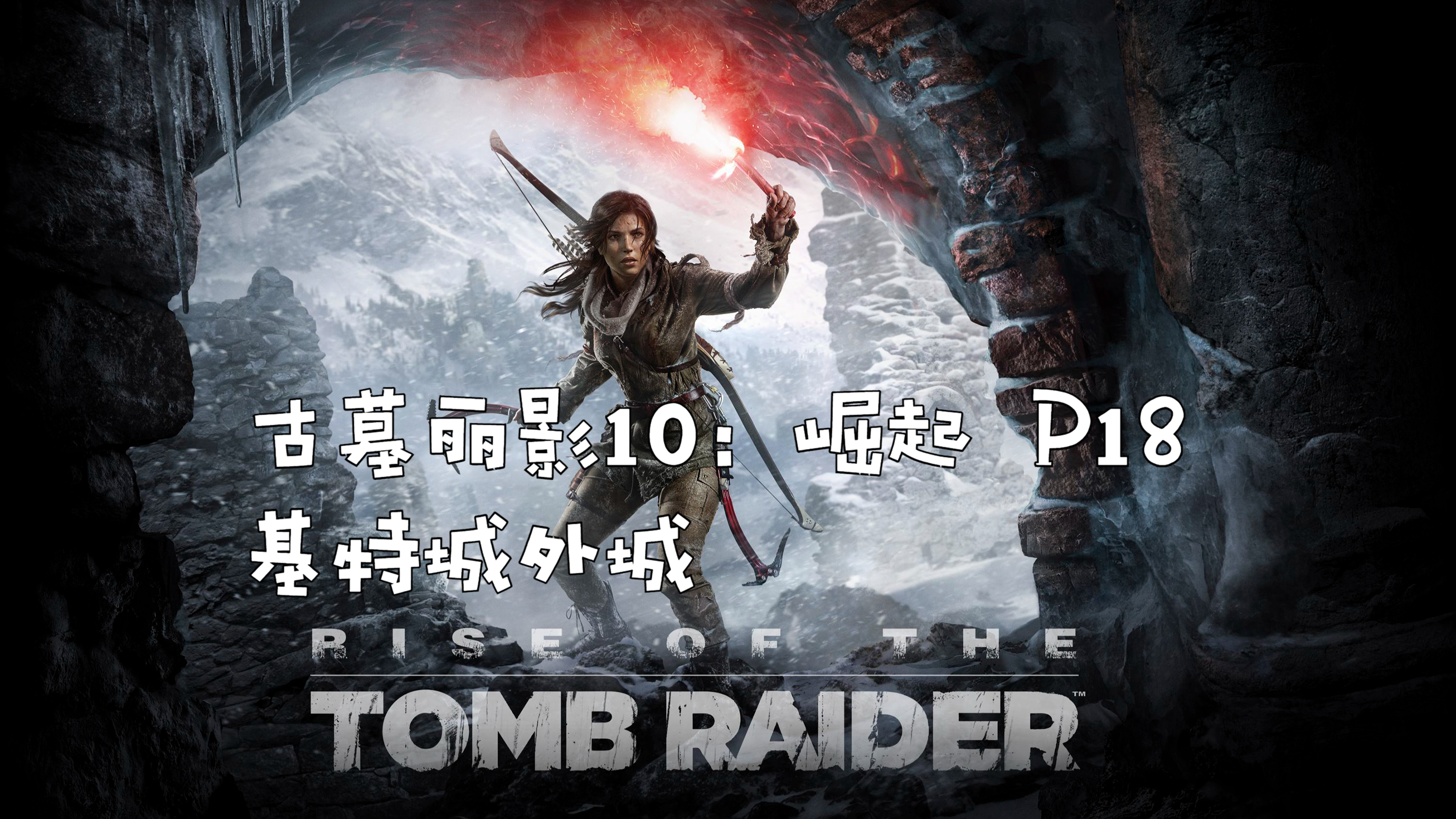 《古墓丽影10崛起》最高难度全剧情全收集物(地图100%)攻略P18