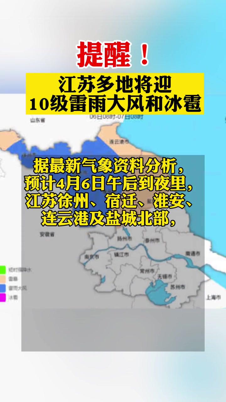 提醒江苏多地将迎10级雷雨大风和冰雹