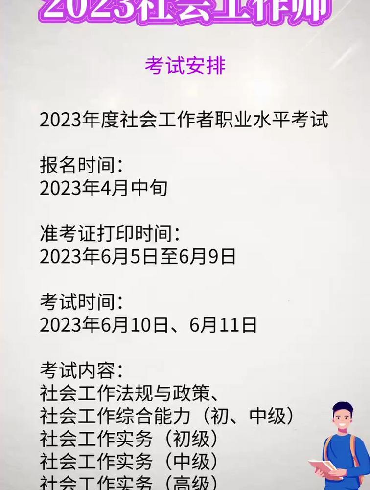 2023社工师证书考试时间公布啦!4月报名,6月1011日笔试