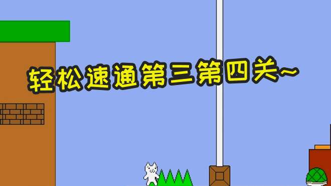 [图]猫里奥第三关速通，就是这么快速！