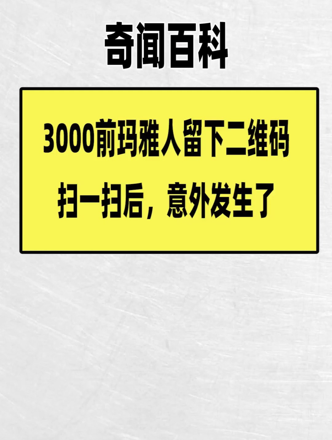 玛雅人留下二维码图片