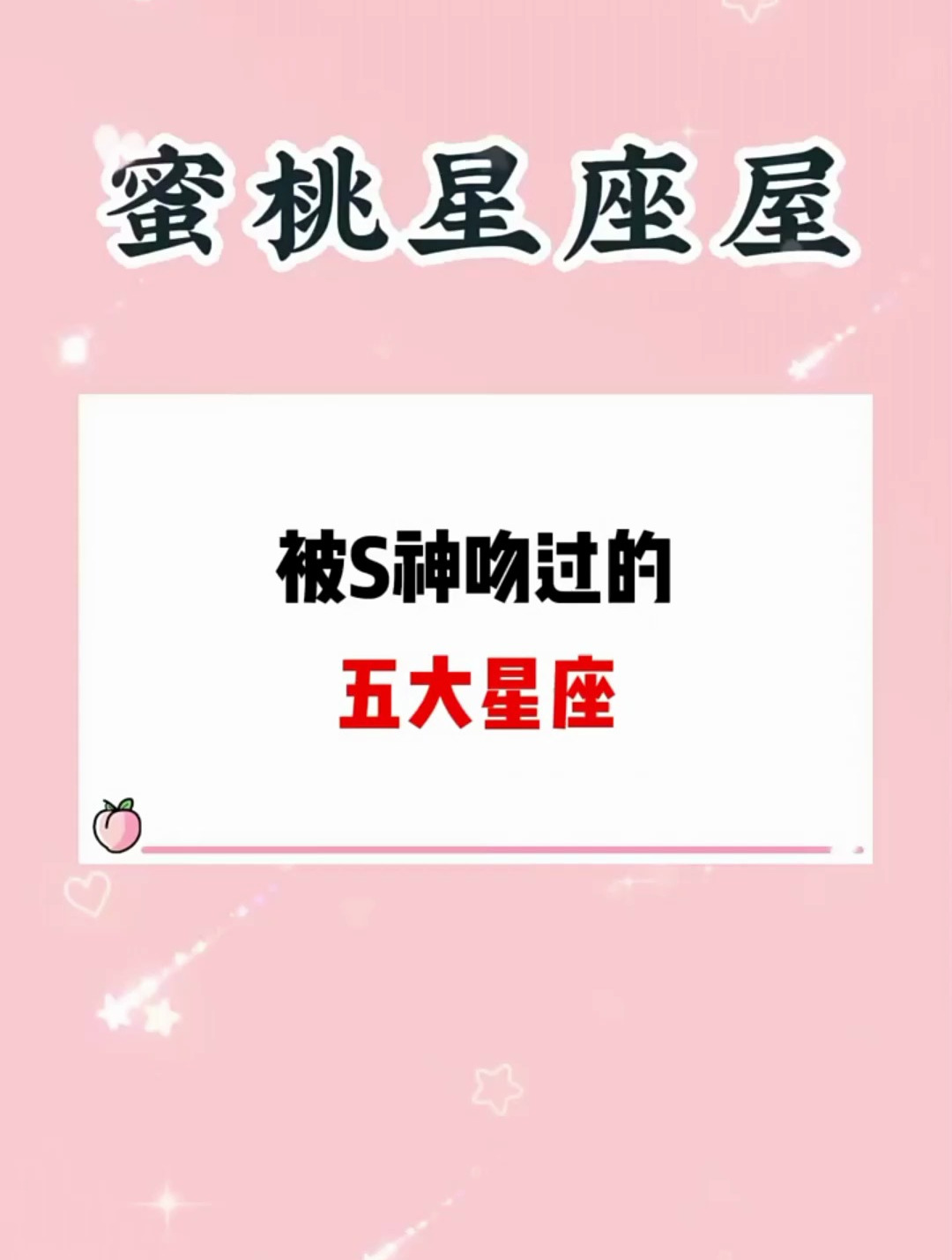 被s神吻过的五大星座