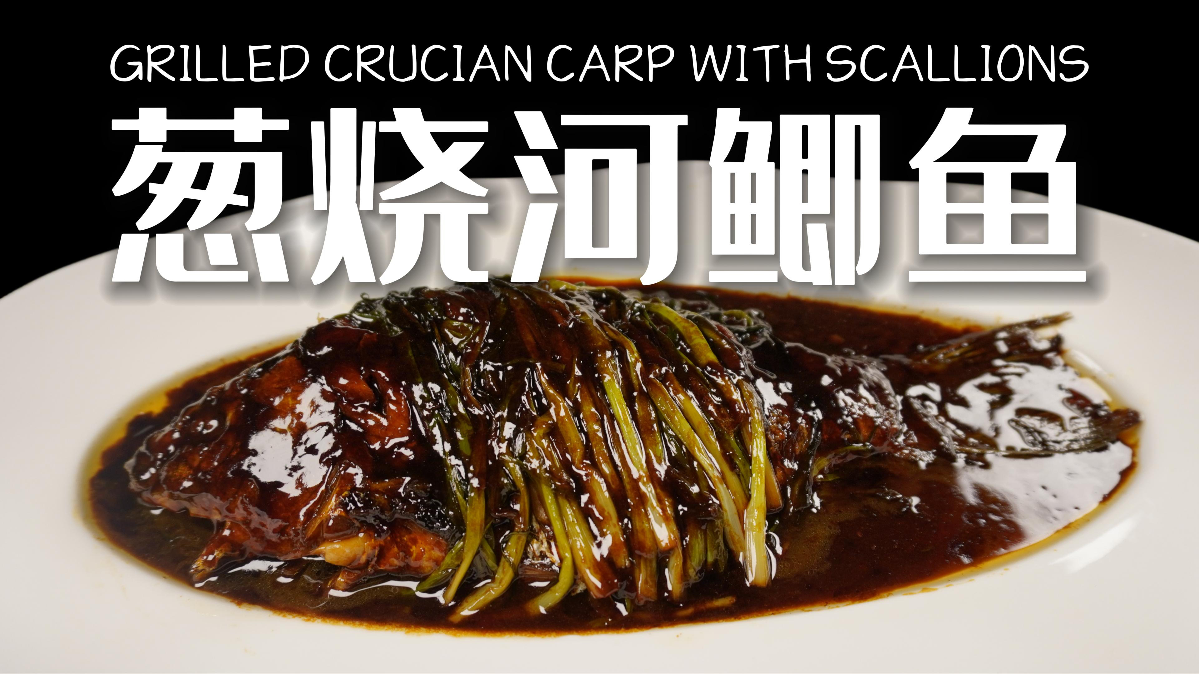 上海本帮菜的回忆:葱烧河鲫鱼