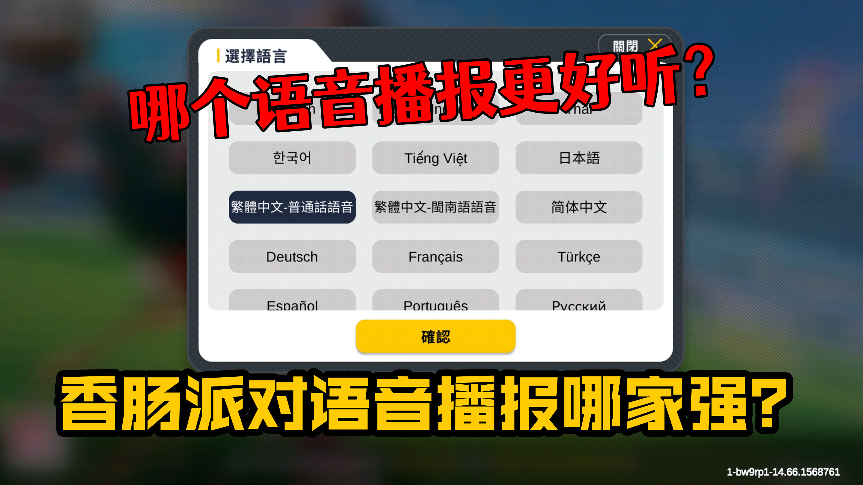 香肠派对语音播报哪家强?说出你的评价~