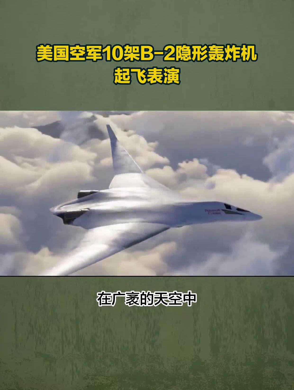 美國空軍10架b-2隱形轟炸機起飛表演