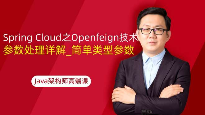 [图]Spring Cloud之Openfeign技术_参数处理详解_简单类型参数