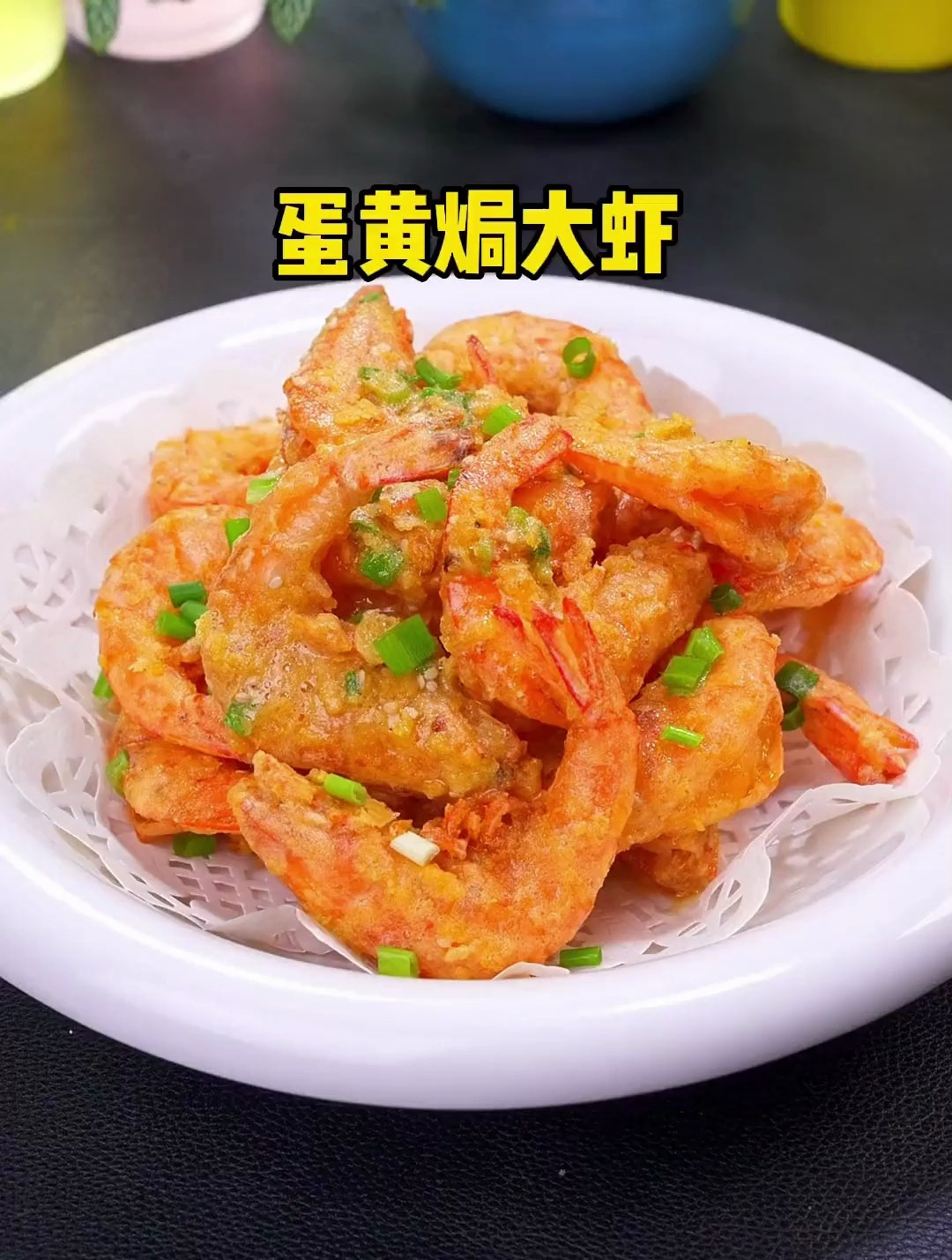 年夜饭的大虾不要总是水煮了 试试这道咸蛋黄焗大虾 咸香酥脆