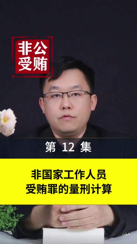第12集非国家工作人员受贿罪的量刑计算