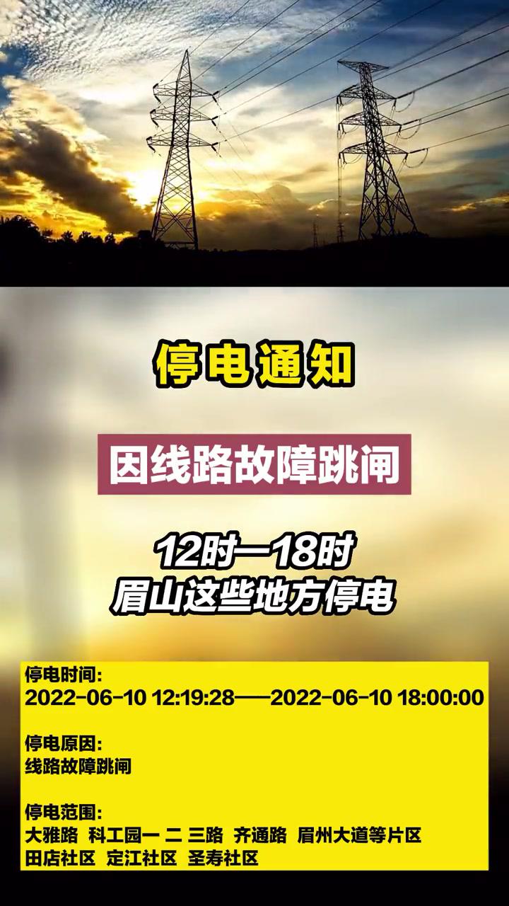 停電通知!因線路故障跳閘,今日12時—18時,眉山這些地方停電!