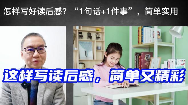 [图]怎样写好读后感？“1句话+1件事”，简单实用