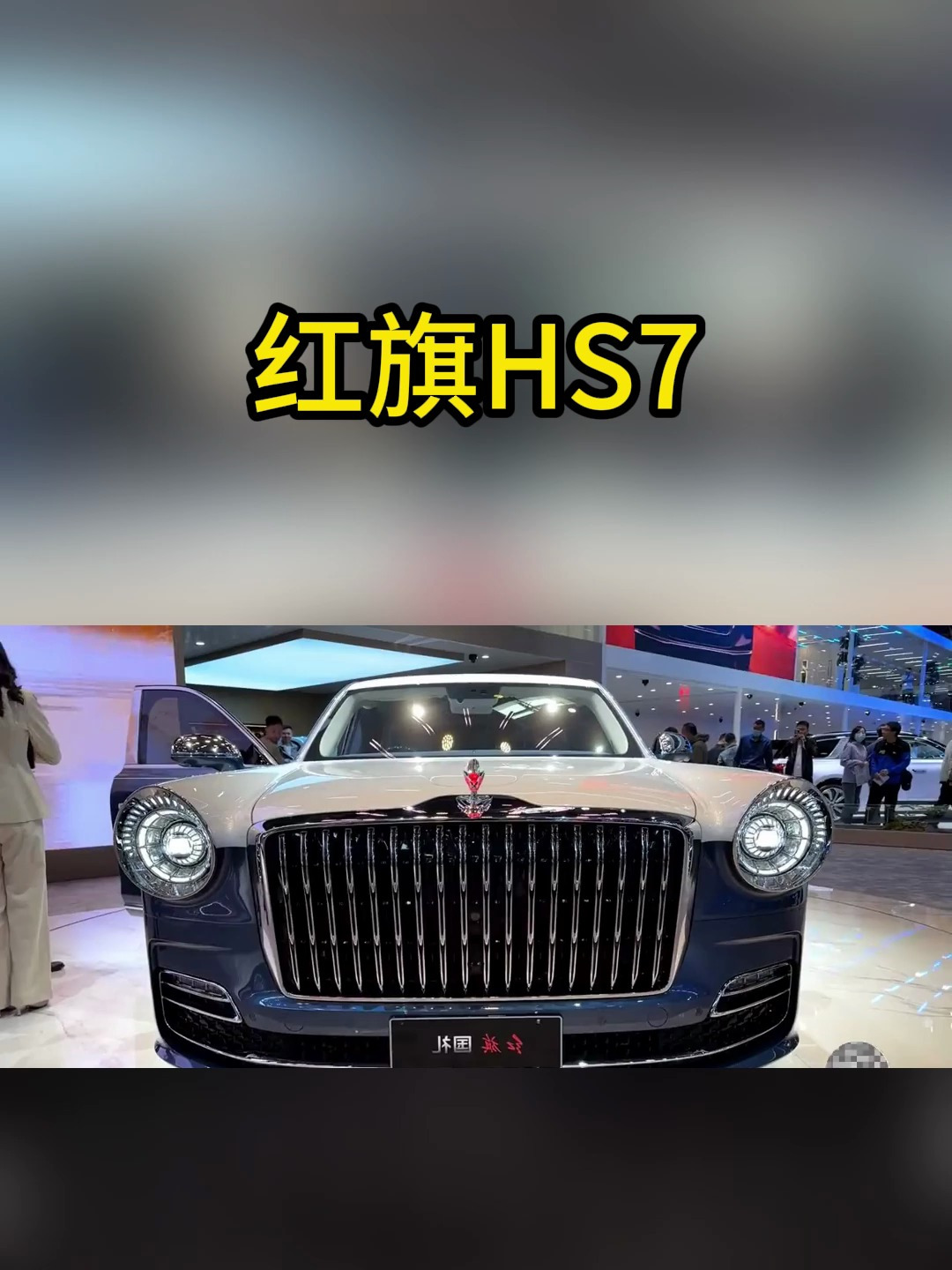 红旗hs7大降价,这个价格你要啥bba