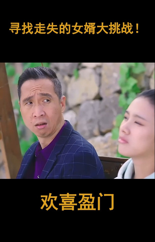 欢喜盈门:寻找走失的女婿大挑战!