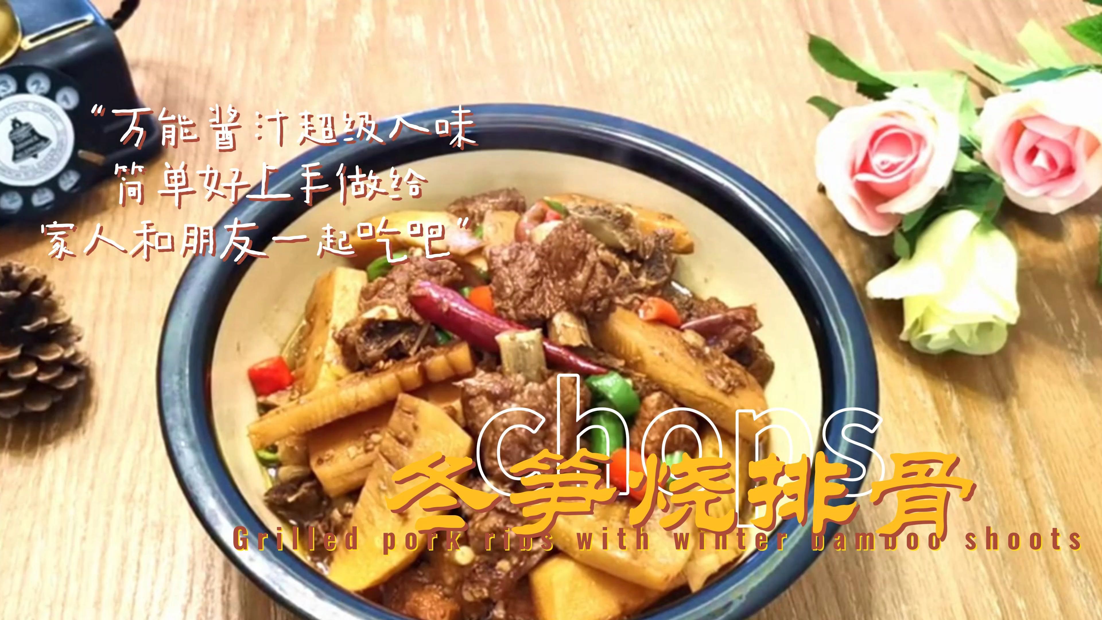 冬笋烧排骨这样做,做好后汤汁鲜美无腥味,肉也不柴
