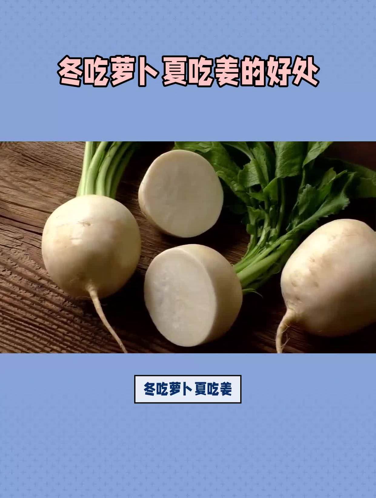 冬吃萝卜夏吃姜的好处