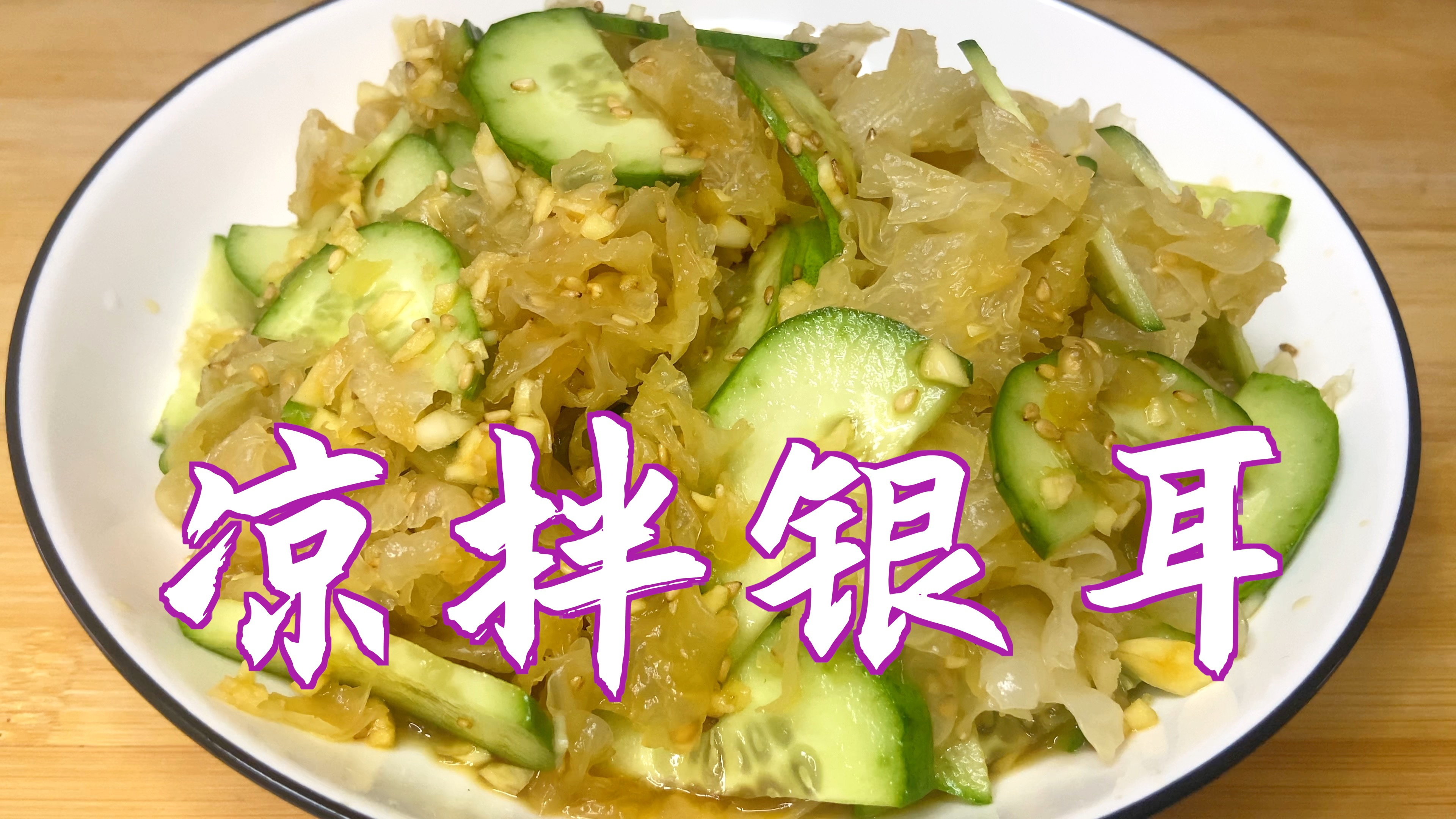 分享凉拌银耳的做法,爽口解腻,做法简单又好吃